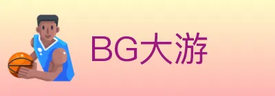 BG大游 logo